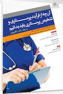 آن چه از فرآیند پرستاری و تشخیص پرستاری باید بدانیم به زبان ساده